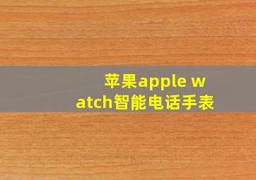 苹果apple watch智能电话手表